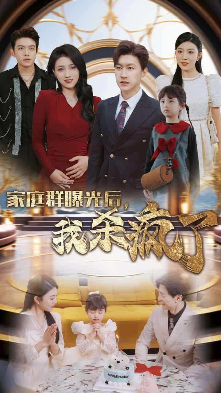 家庭群曝光后我杀疯了（1080）