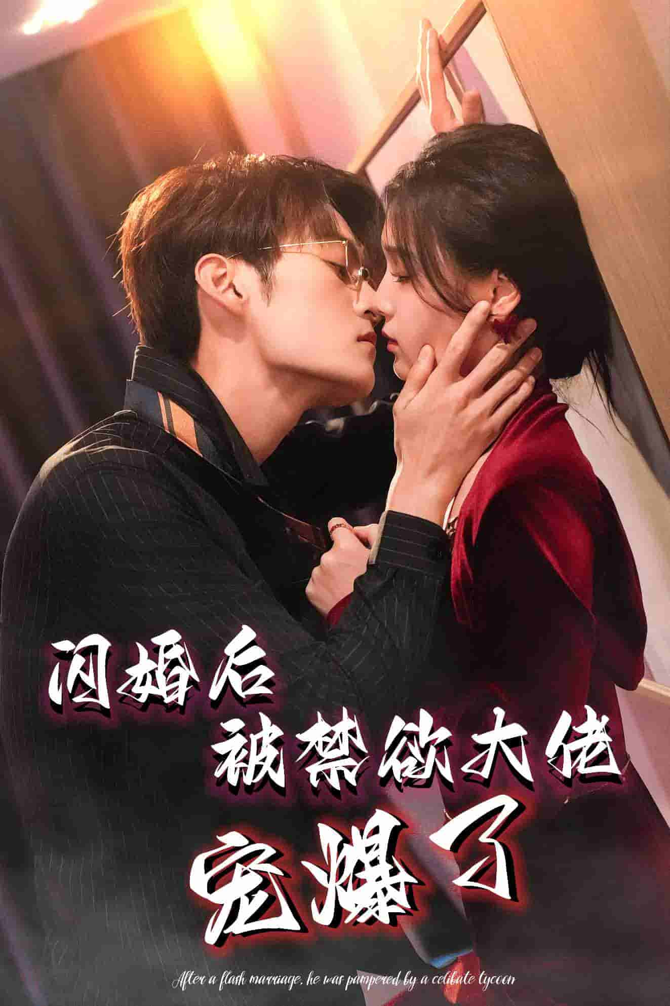 闪婚后被禁欲大佬宠爆了（1080）