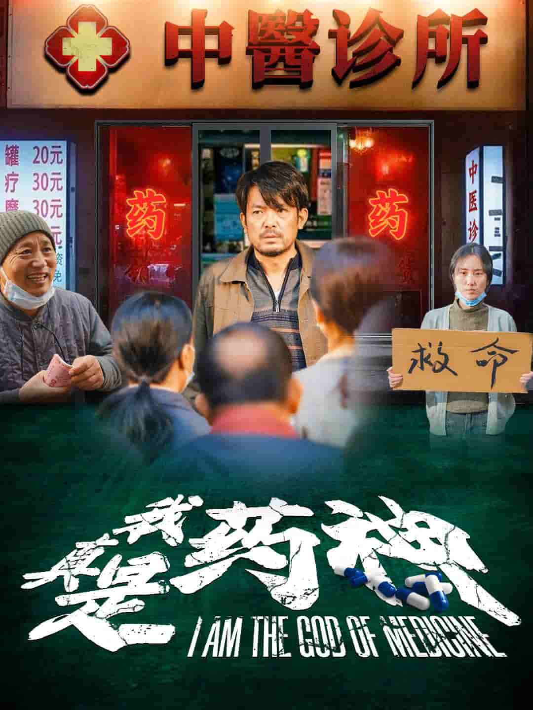 我真是药神（蓝光）