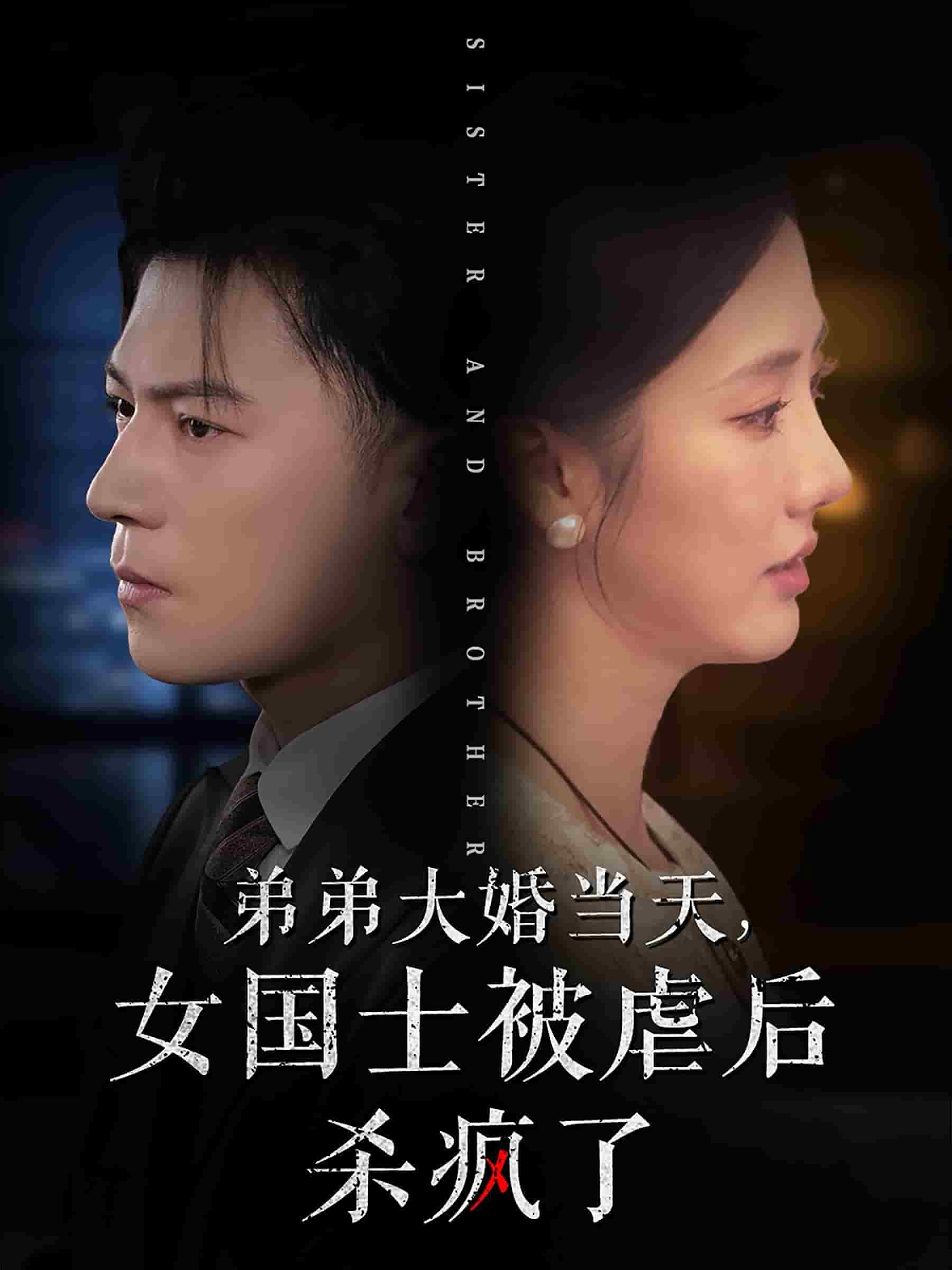 弟弟大婚当天女国士被虐后杀疯了（1080）