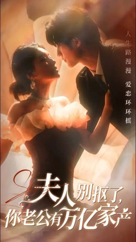 夫人别抠了你老公有万亿家产（蓝光）