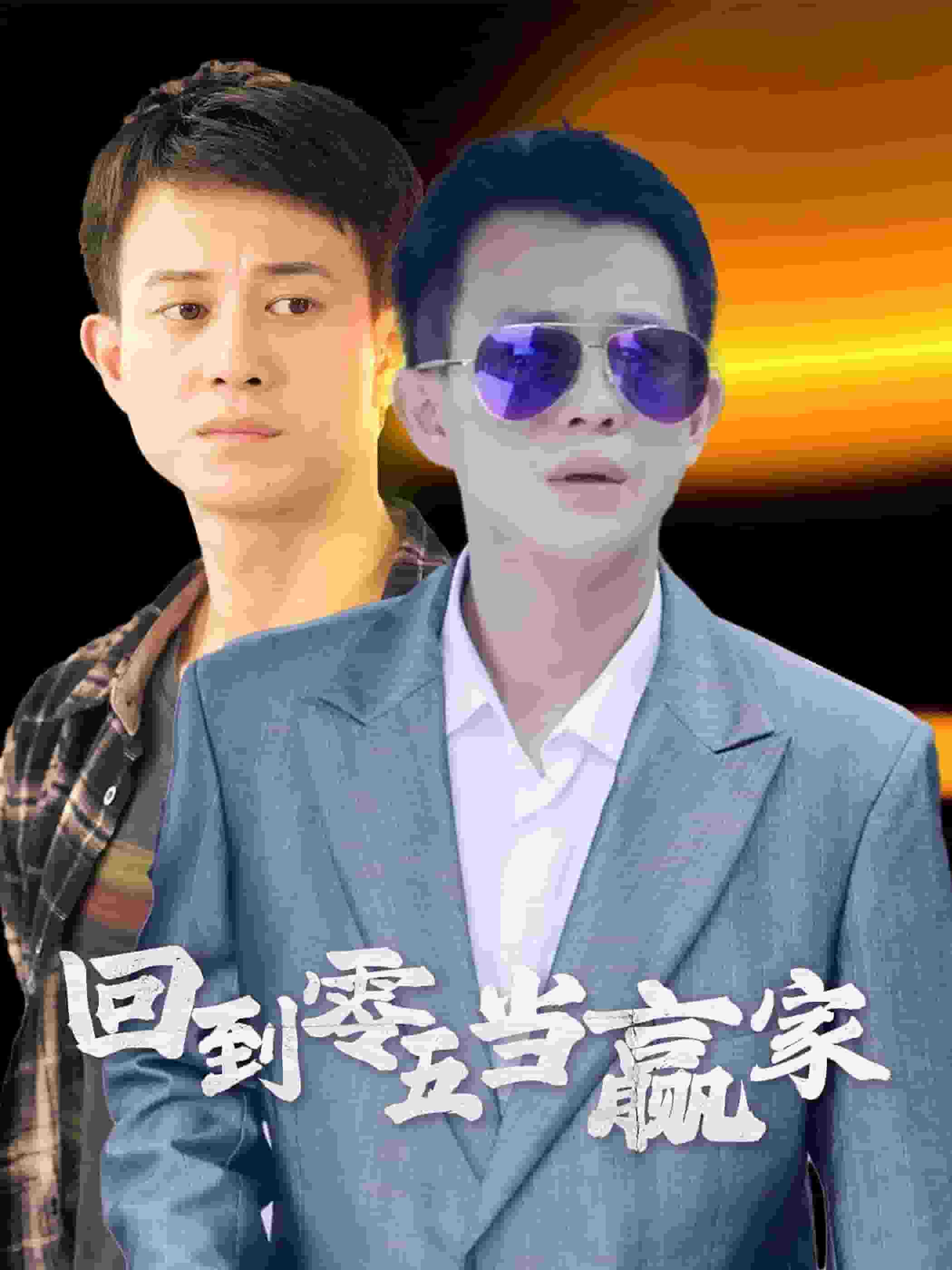 回到零五当赢家（蓝光）