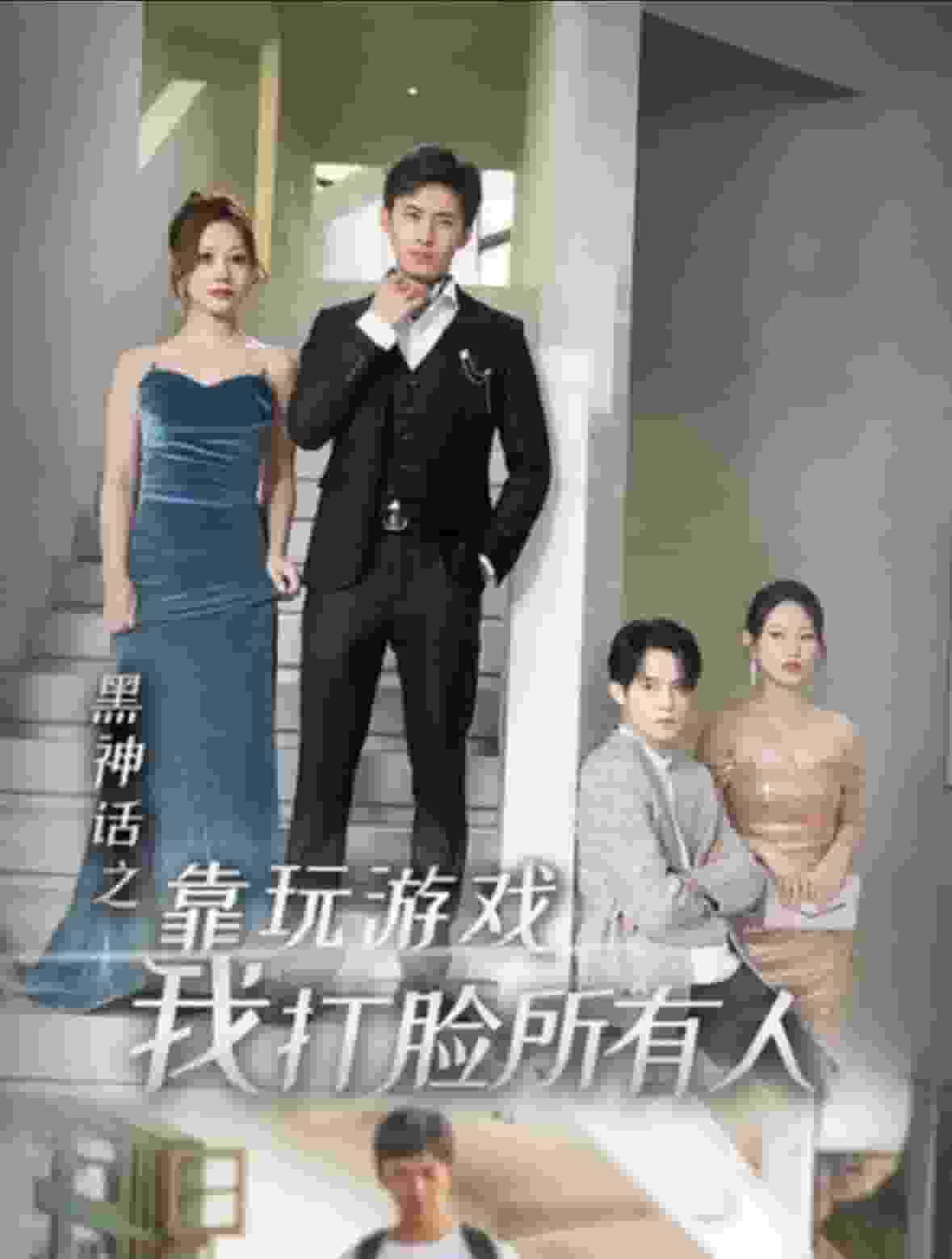 黑神话之靠玩游戏我打脸所有人（1080）