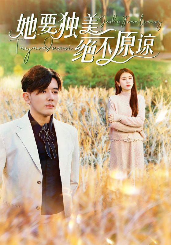 她要独美绝不原谅（蓝光）