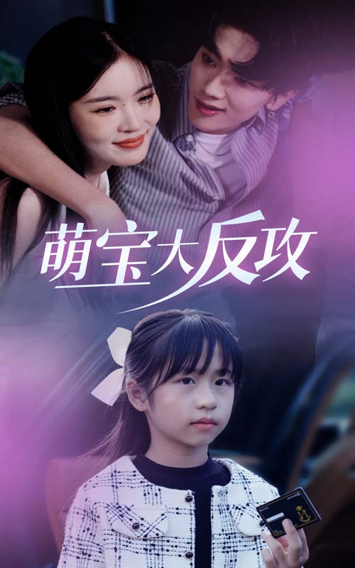 萌宝大反攻（1080）