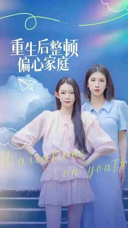 重生后整顿偏心家庭（蓝光）