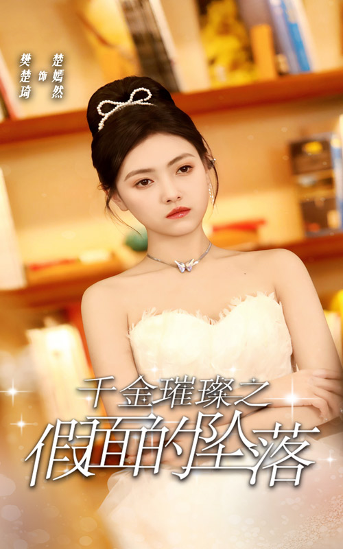 千金璀璨之假面的坠落（蓝光）