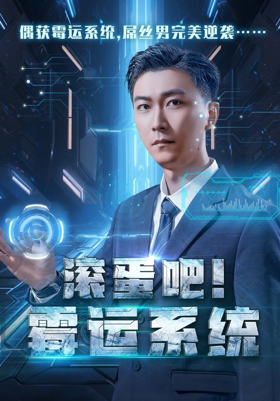 滚蛋吧霉运系统（1080）
