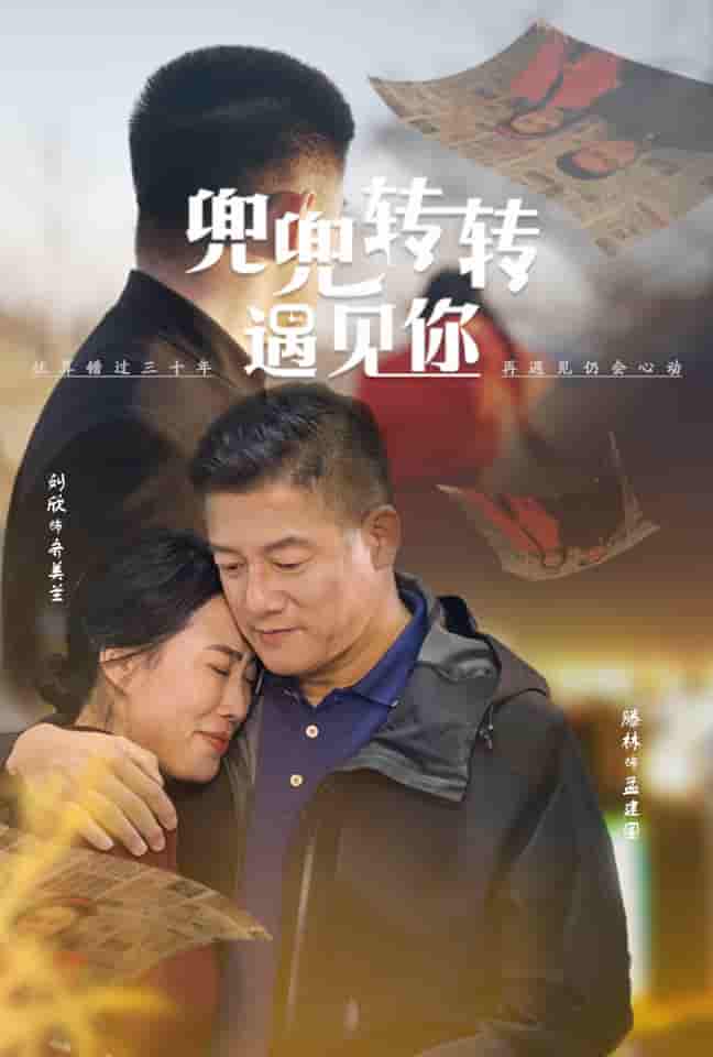 兜兜转转遇见你（4K）