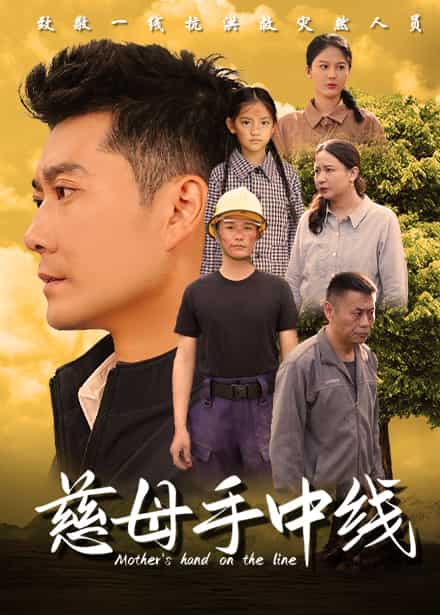 慈母手中线（4K）