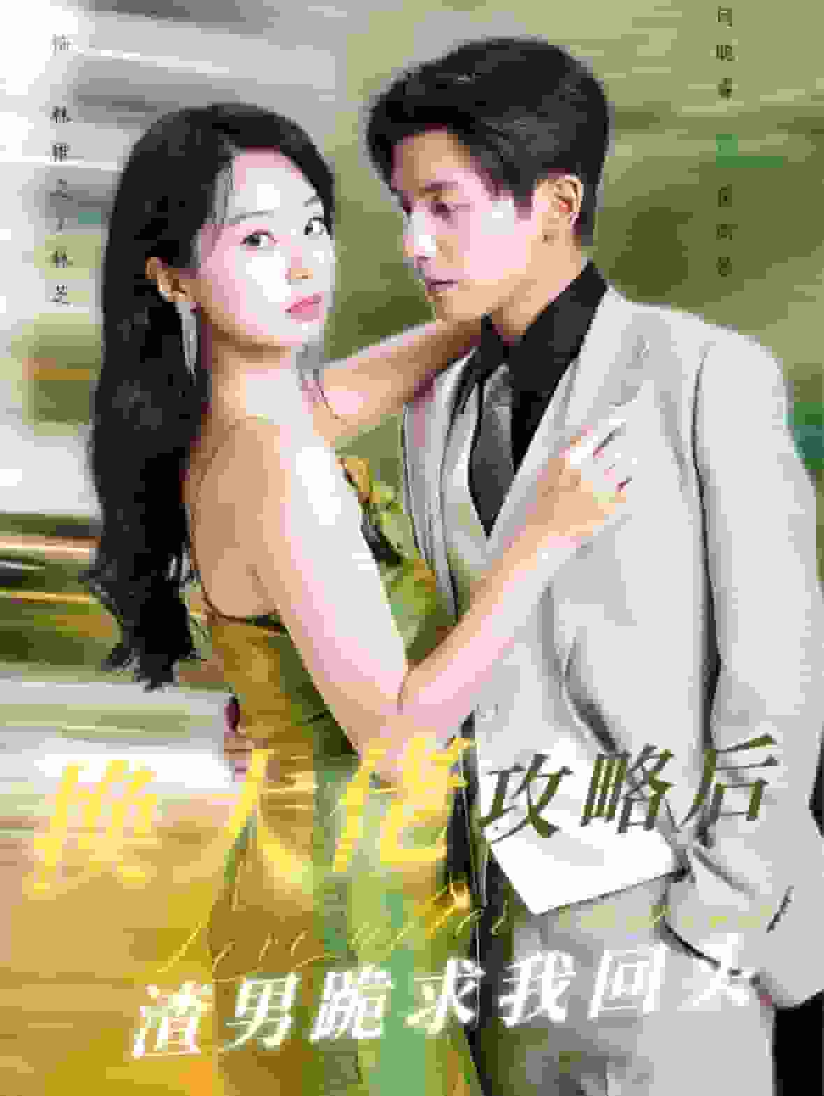 换大佬攻略后渣男跪求我回头（蓝光）
