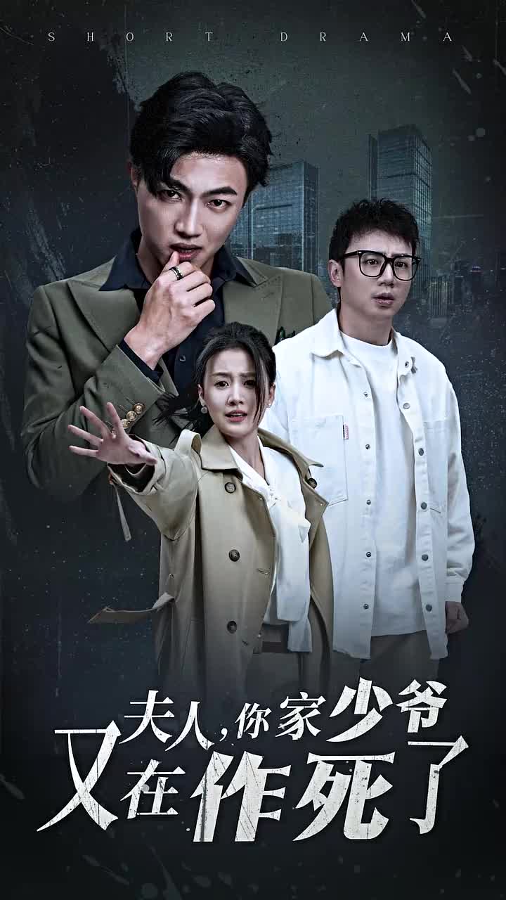 夫人你家少爷又在作死了（1080）