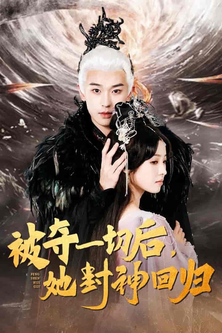 被夺一切后她封神回归（蓝光）