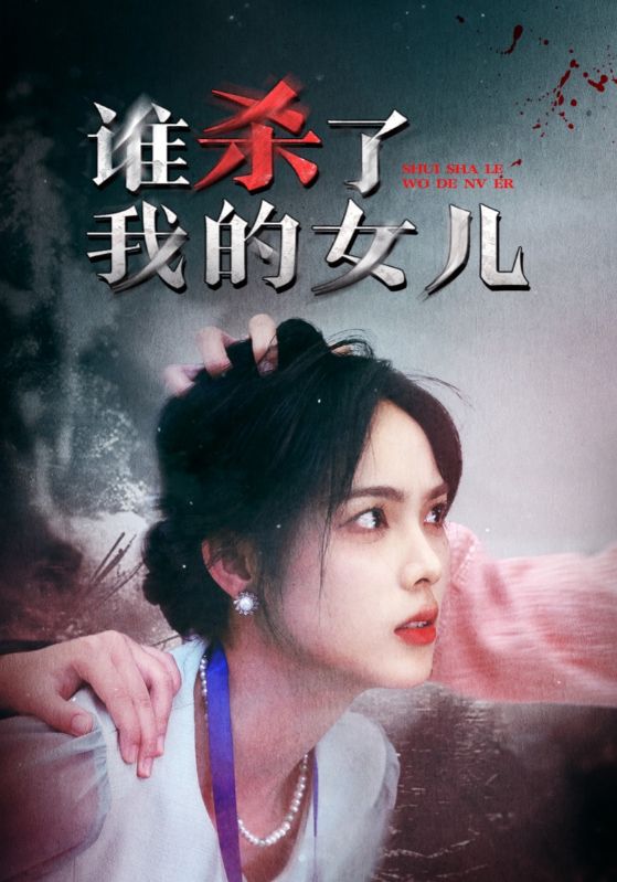 谁杀了我的女儿（4K）