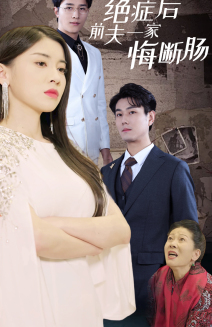 绝症后前夫一家悔断肠（4K）