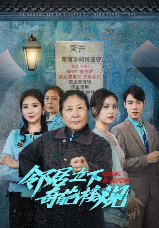 邻居立下奇葩楼规（1080）