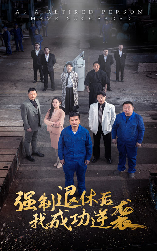 强制退休后我成功逆袭（1080）