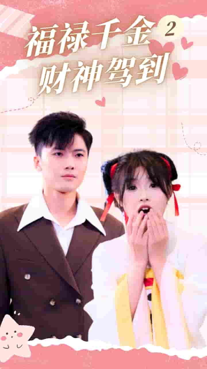 福禄千金2财神驾到（蓝光）