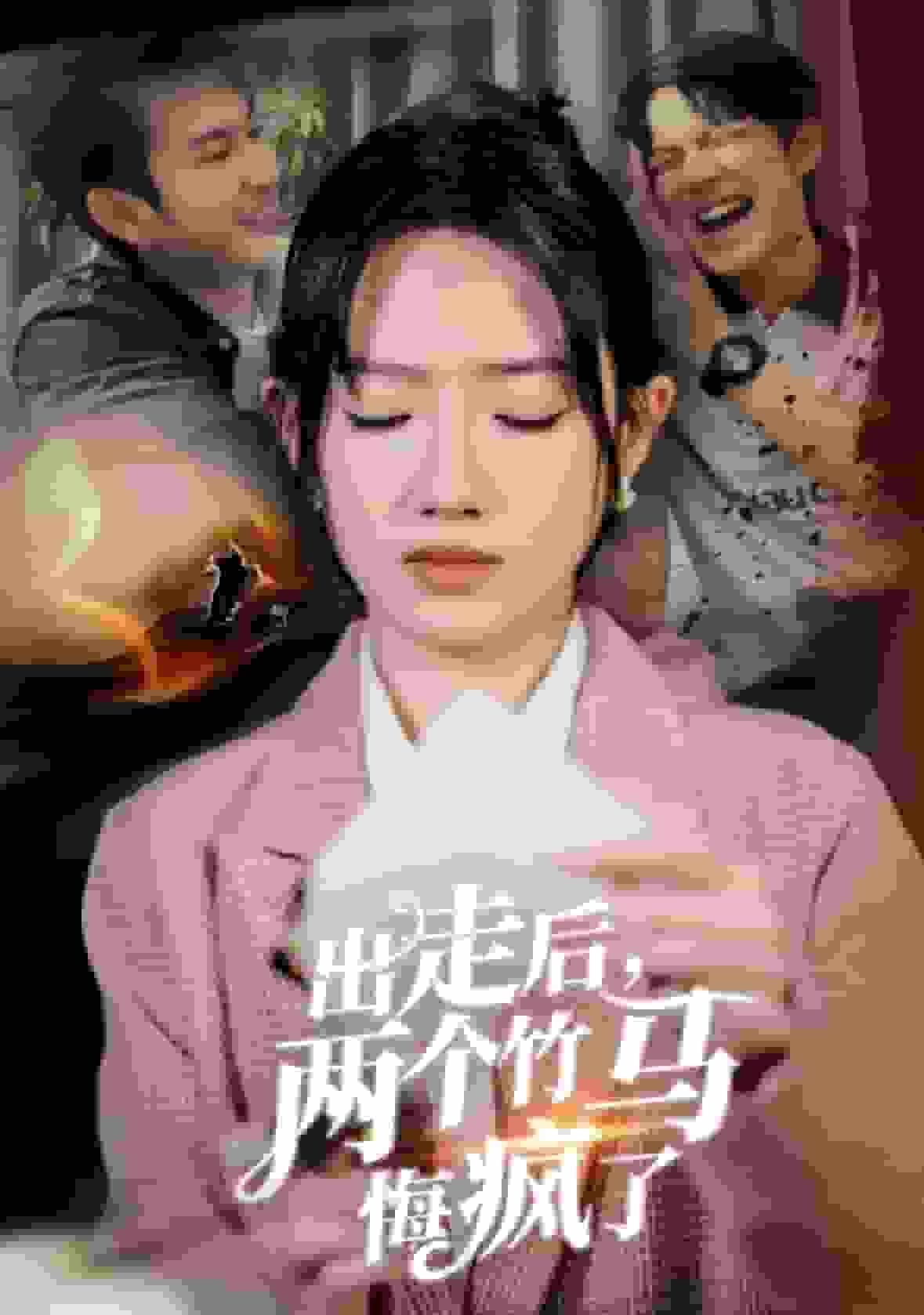 出走后两个竹马悔疯了（蓝光）