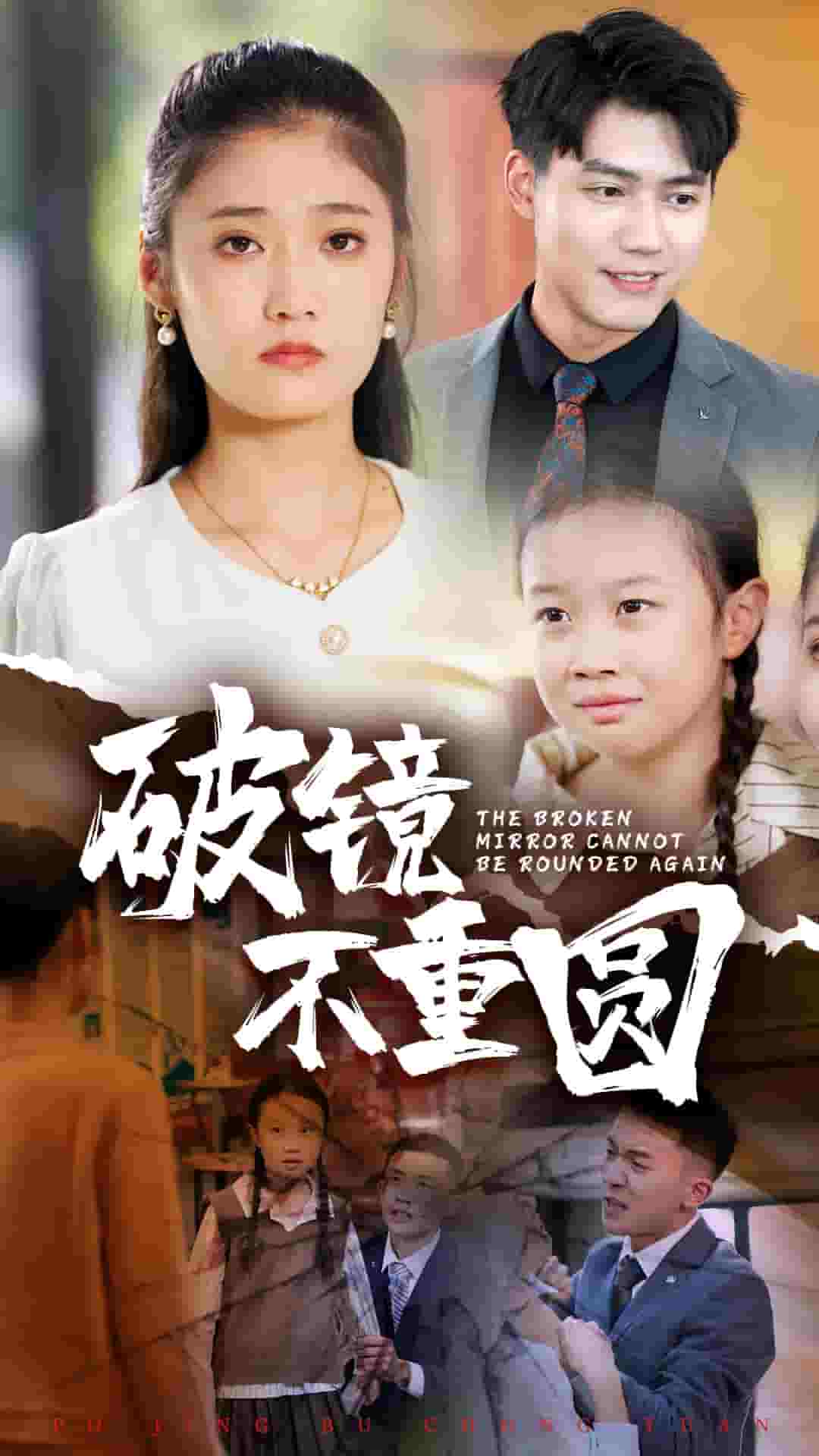 破镜不重圆（1080）