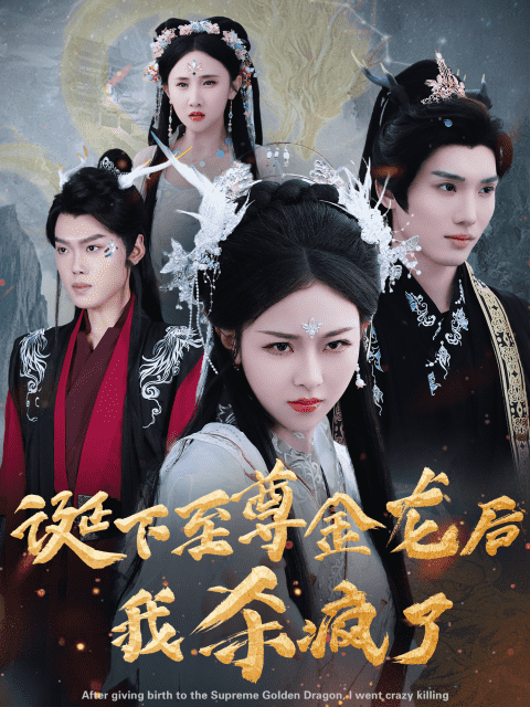 诞下至尊金龙后我杀疯了（1080）