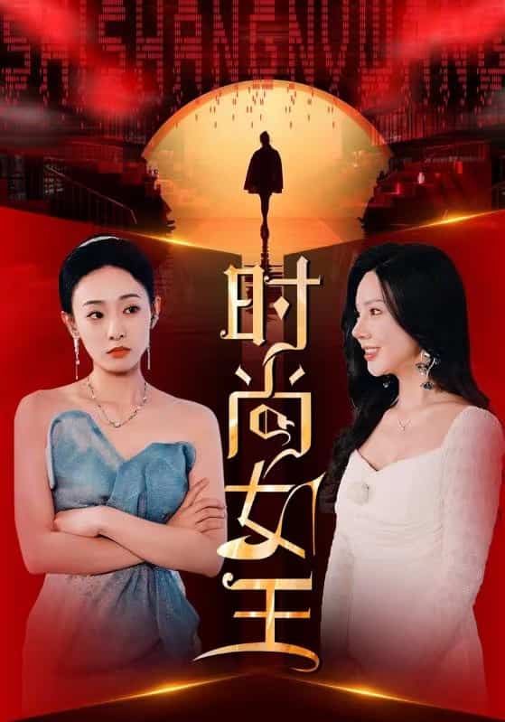 时尚女王（1080）
