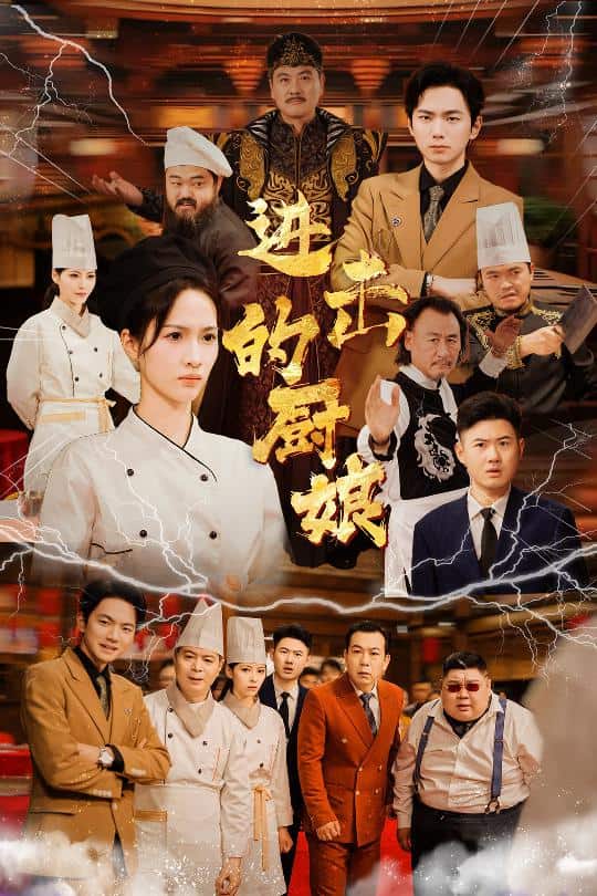 进击的厨娘（蓝光）