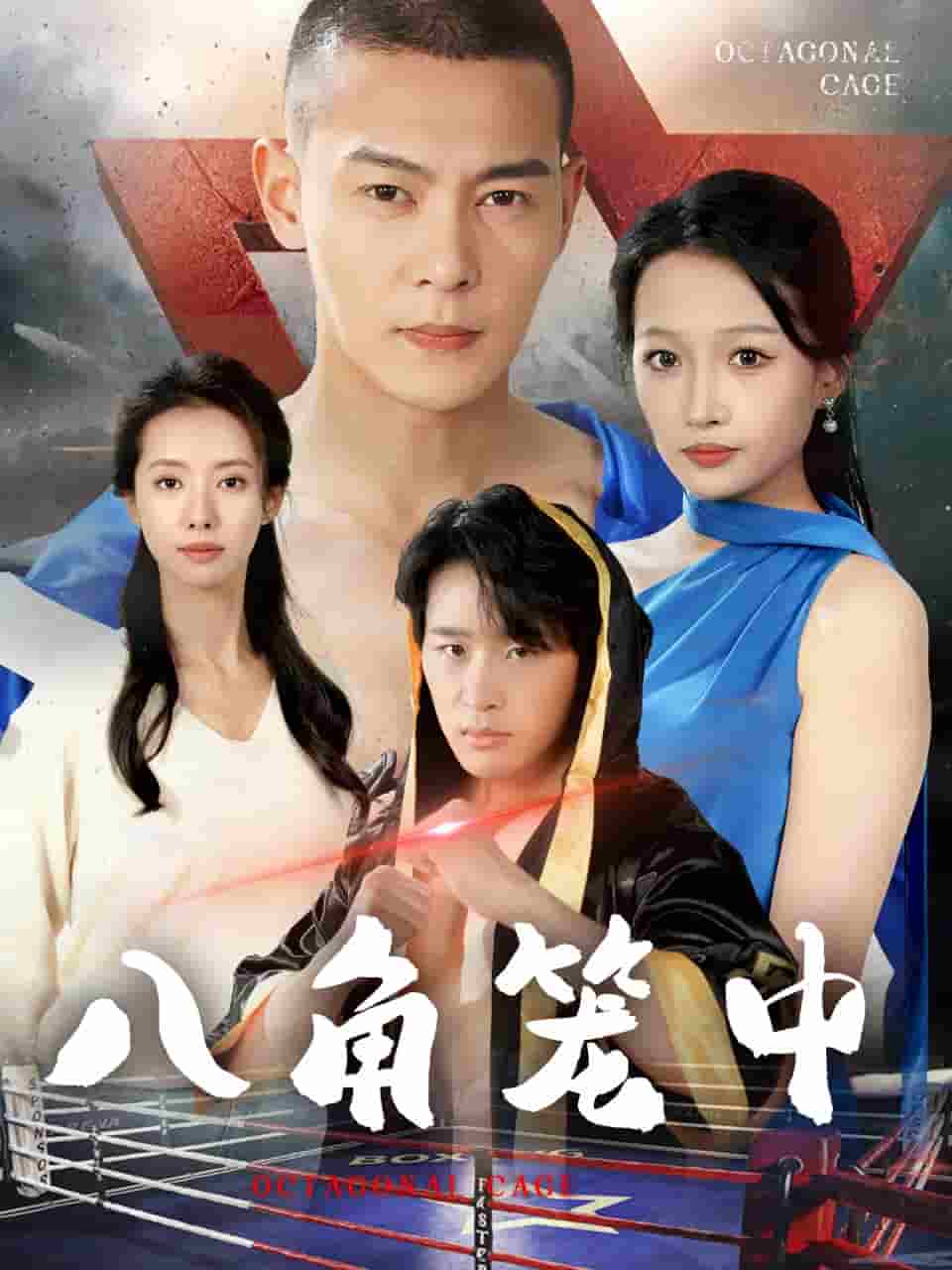 八角笼中短（蓝光）