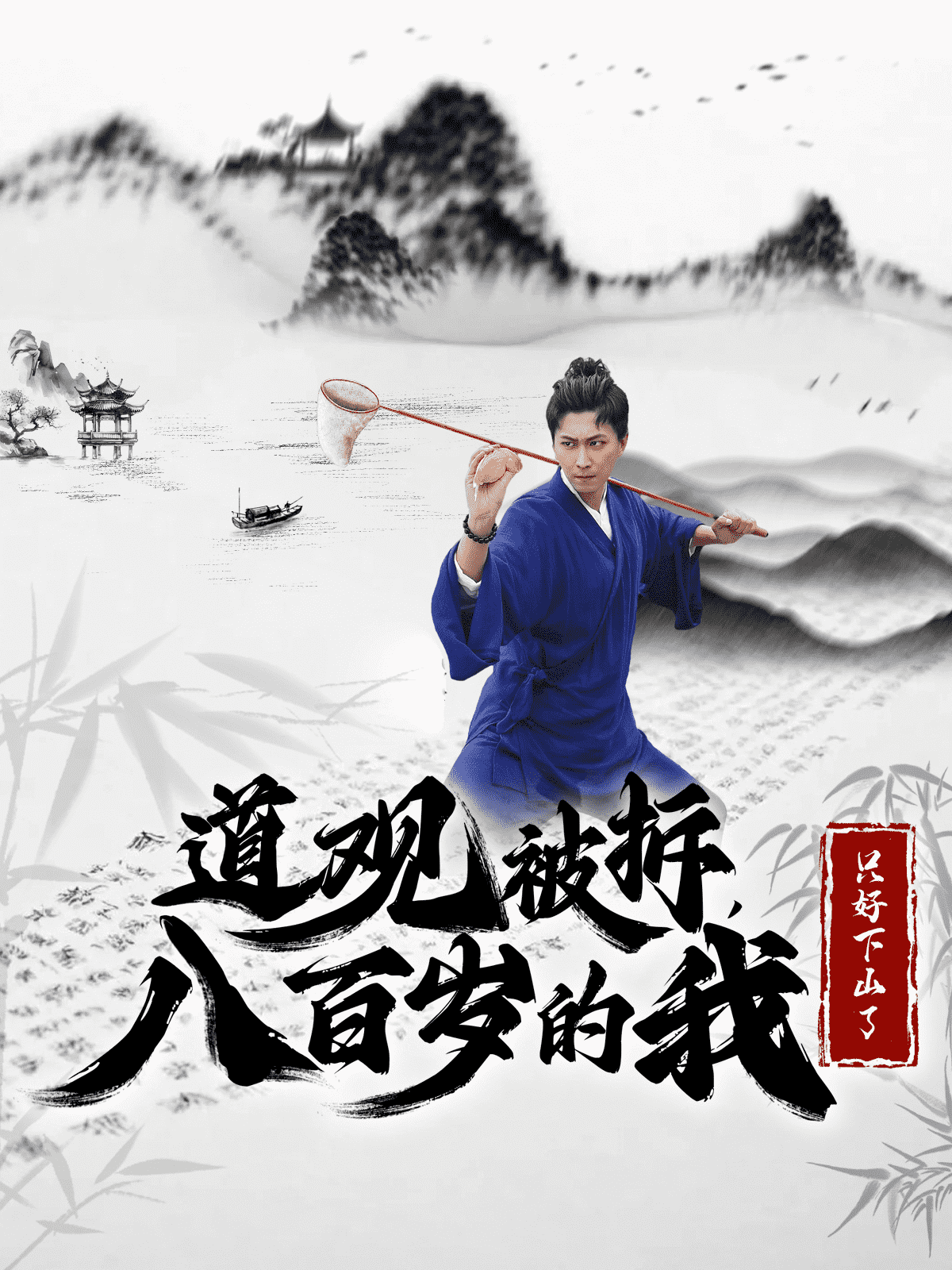 道观被拆八百岁的我只好下山了（1080）