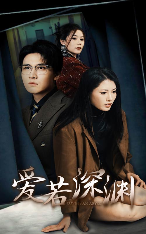 爱若深渊（1080）