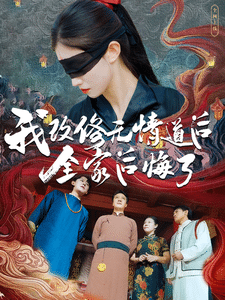 我改修无情道后全家后悔了（4K）