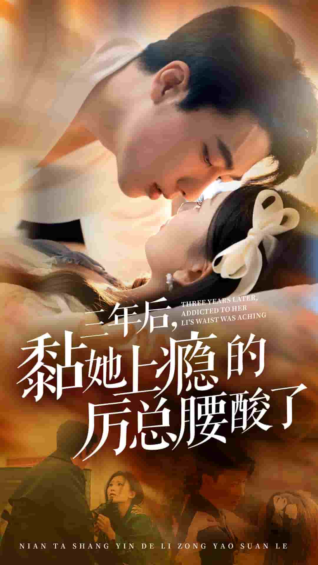 三年后黏她上瘾的厉总腰酸了（蓝光）