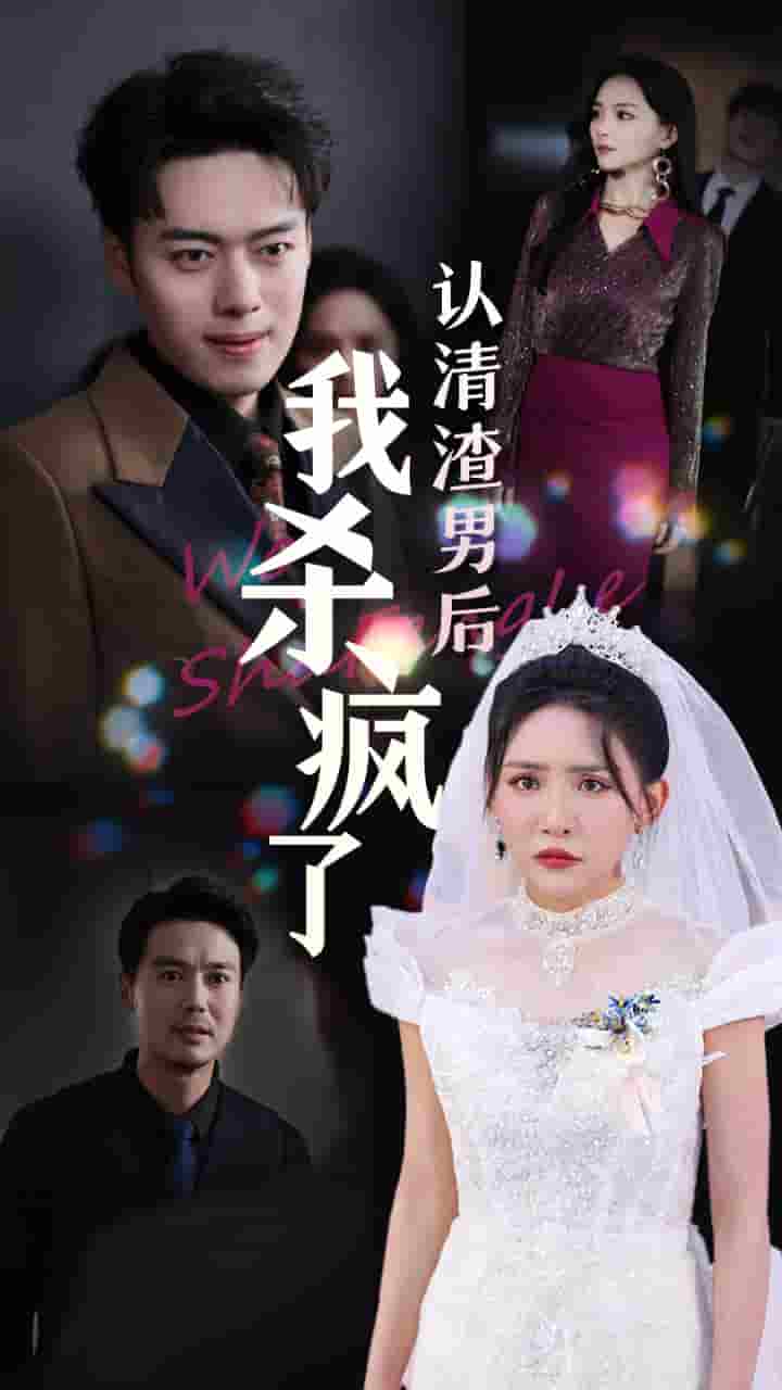 认清渣男后我杀疯了（蓝光）