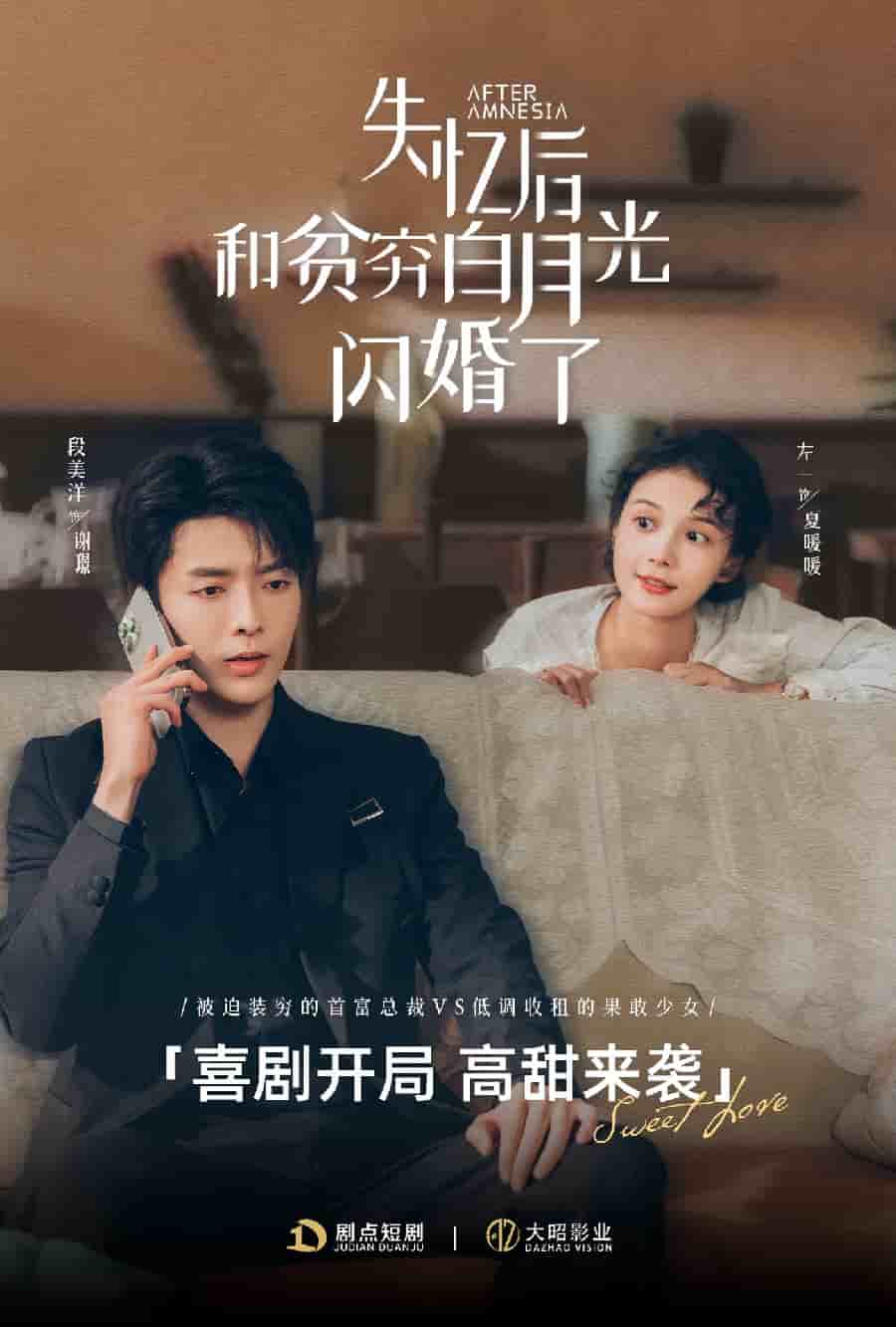 失忆后和贫穷白月光闪婚了（4K）