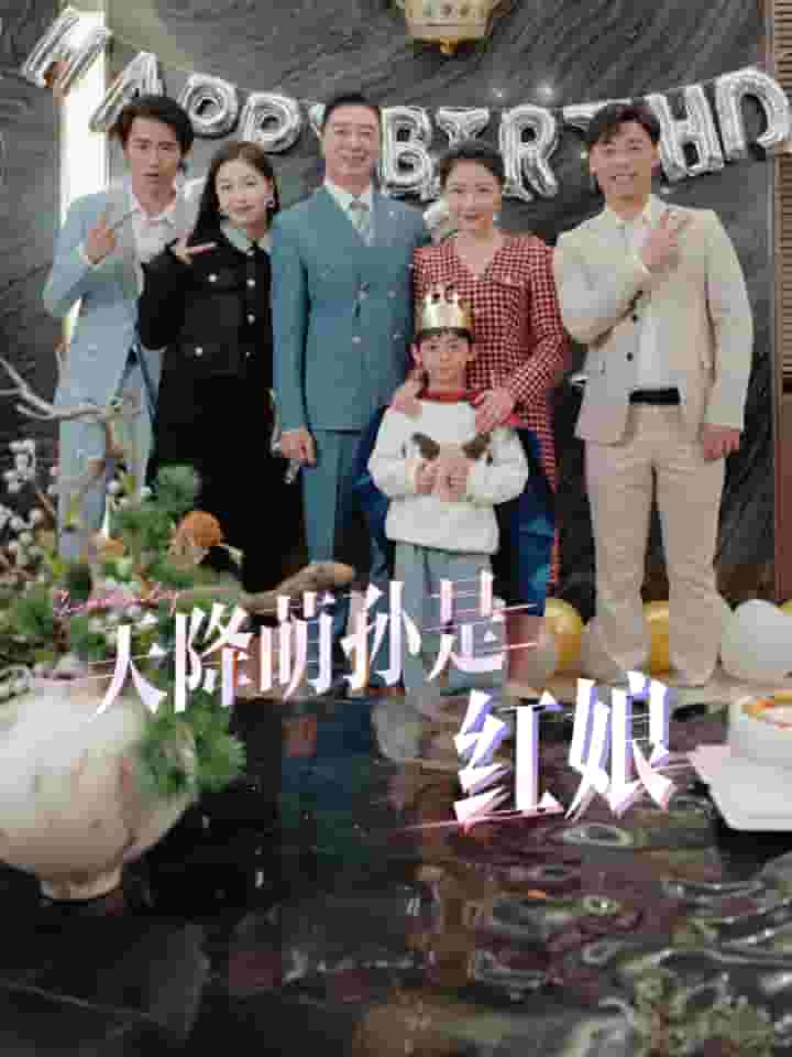 天降萌孙是红娘（蓝光）