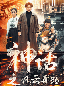 神话之风云再起（蓝光）