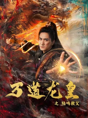 万道龙皇之陆鸣救父（1080）