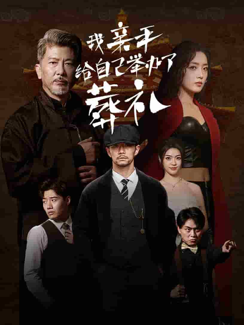 我亲手给自己举办了葬礼（蓝光）