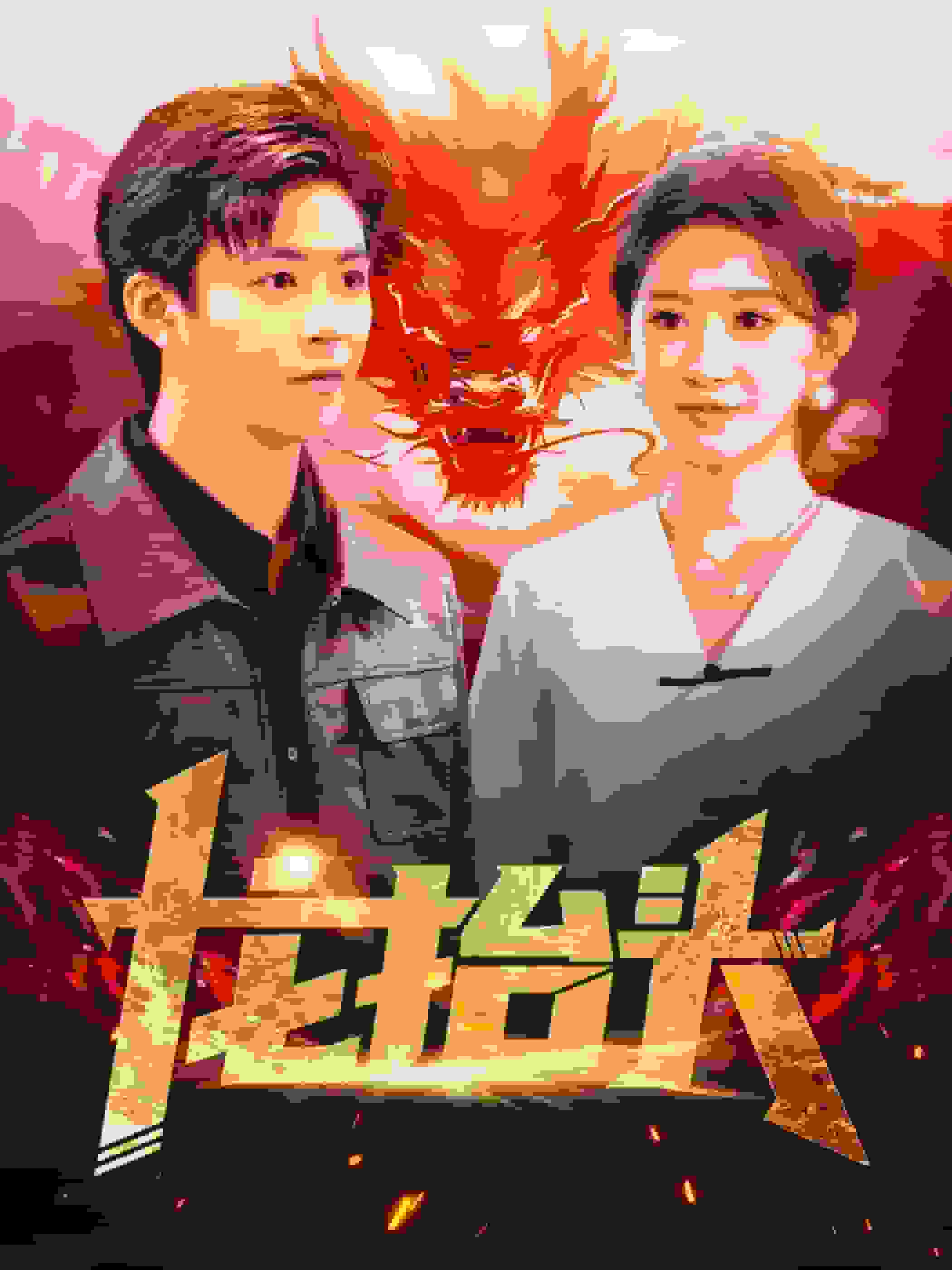 龙抬头（1080）