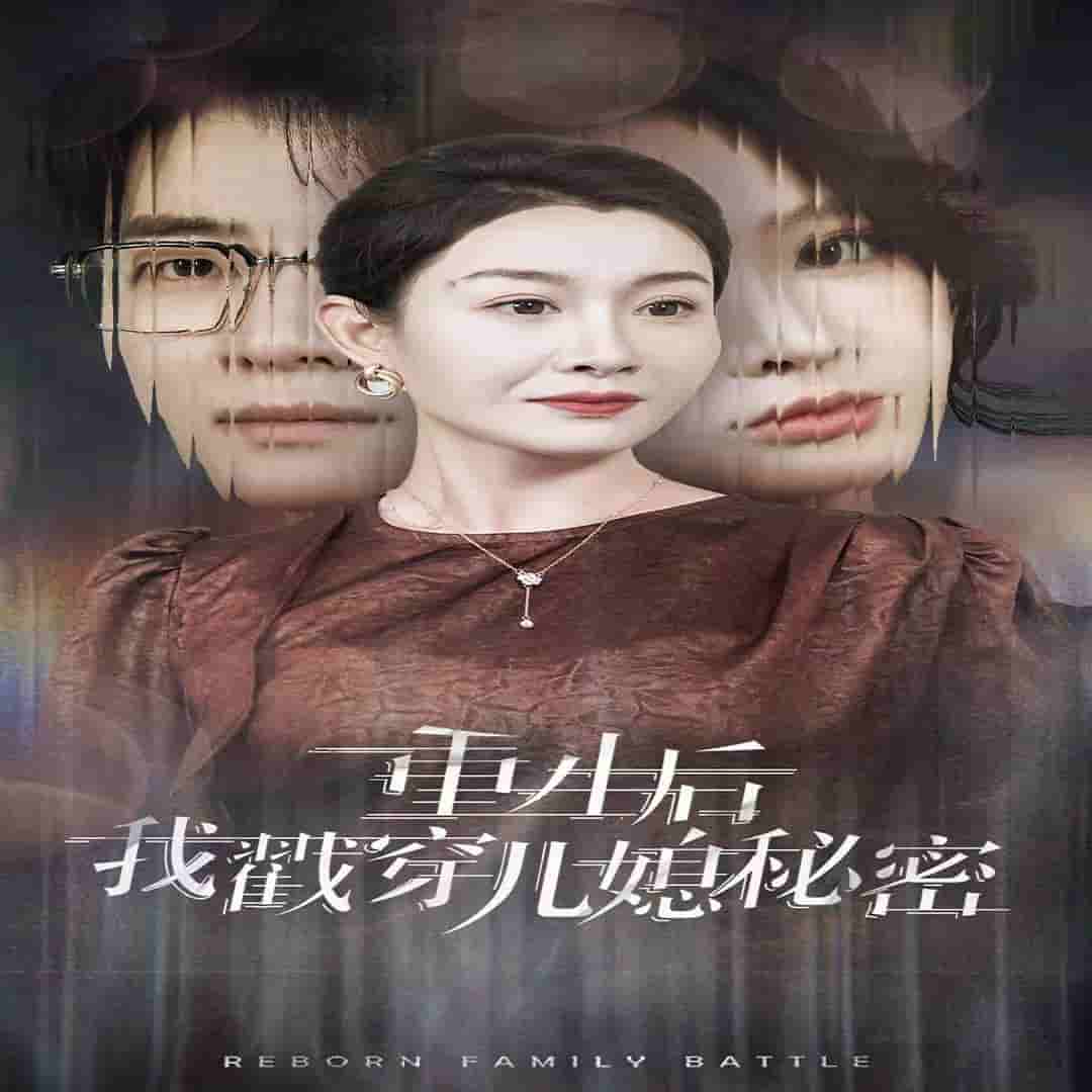重生后我戳穿儿媳秘密（1080）