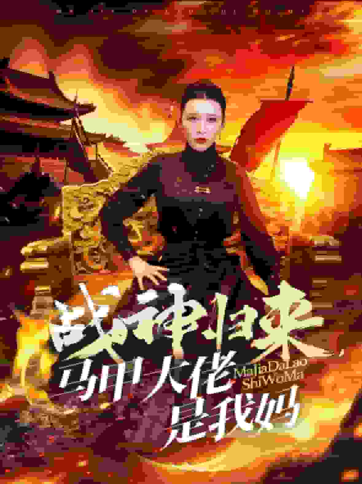战神归来马甲大佬是我妈（蓝光）