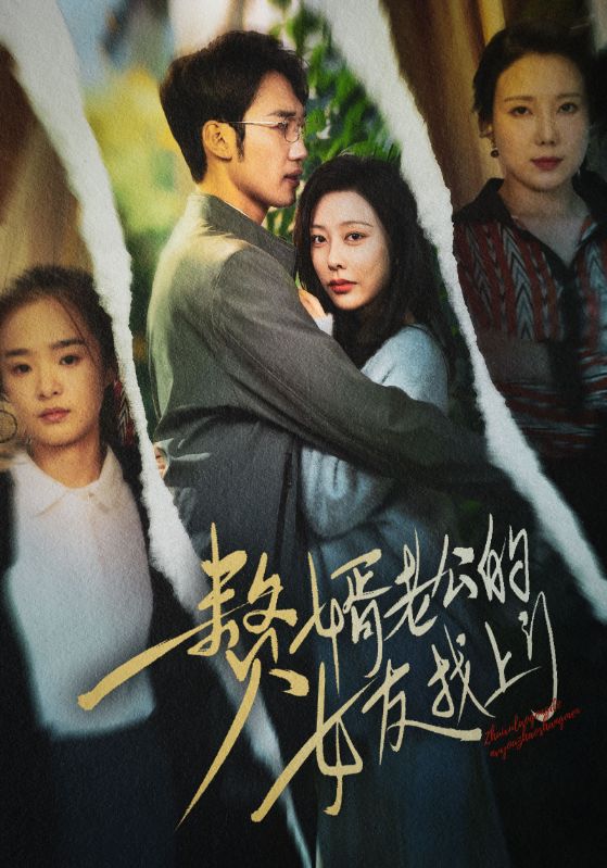 赘婿老公的女友找上门（蓝光）