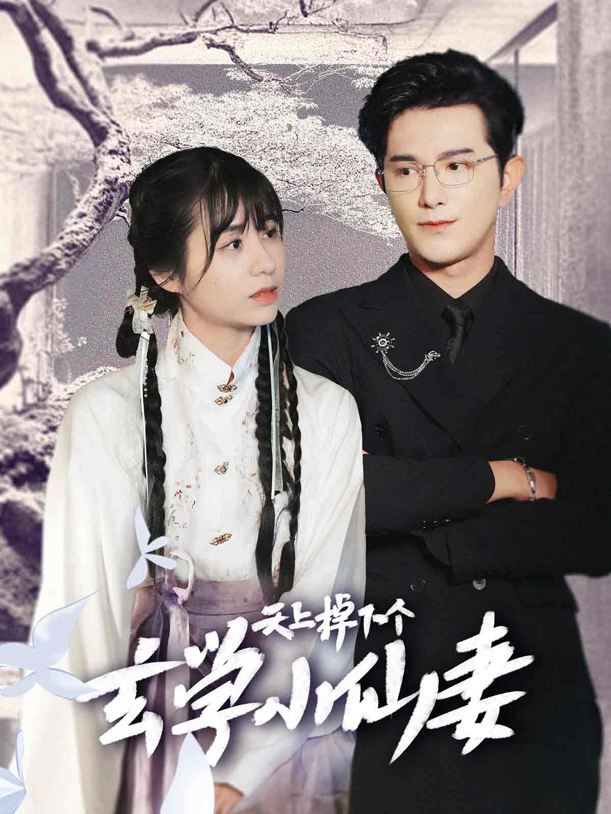 天上掉下个玄学小仙妻（1080）