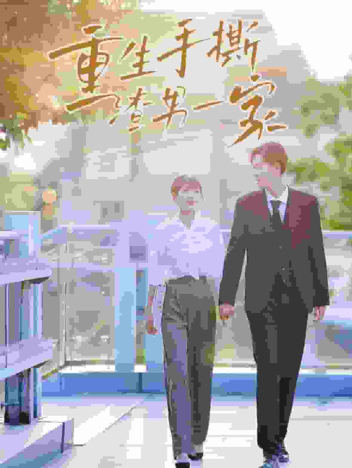 重生手撕渣男一家（蓝光）