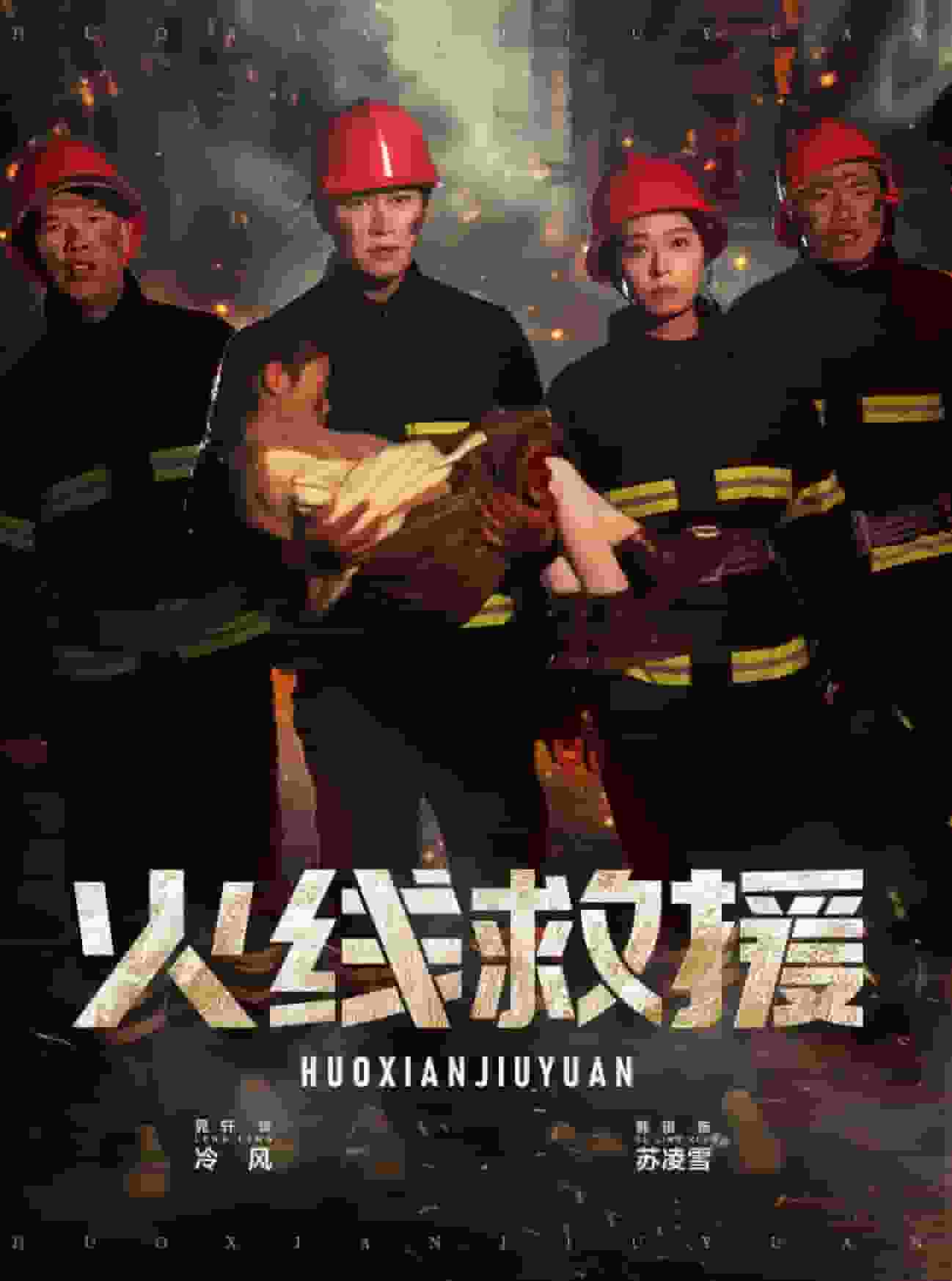 火线救援(蓝光)