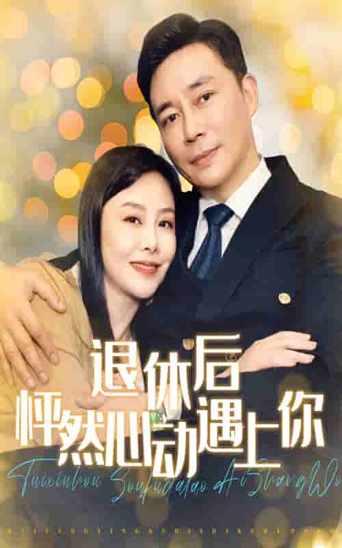 退休后怦然心动遇上你(蓝光)