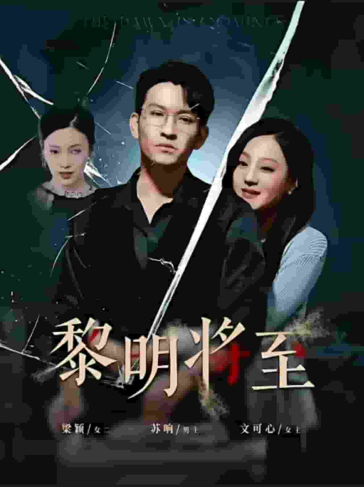 黎明将至（蓝光）