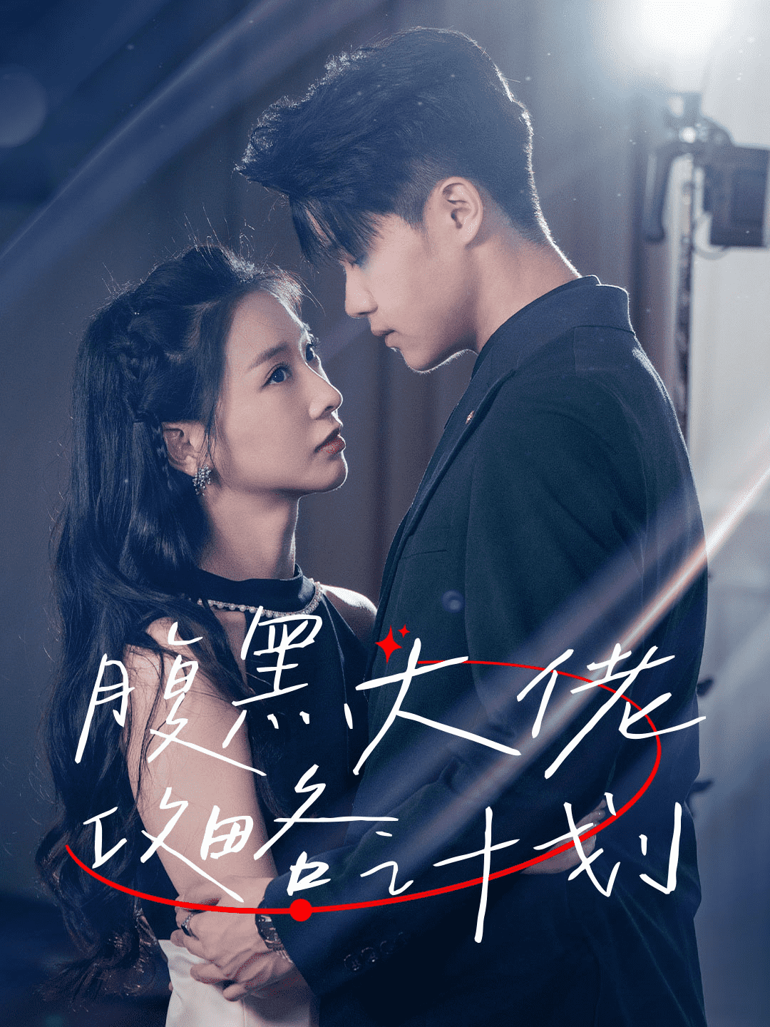 腹黑大佬攻略计划(蓝光)