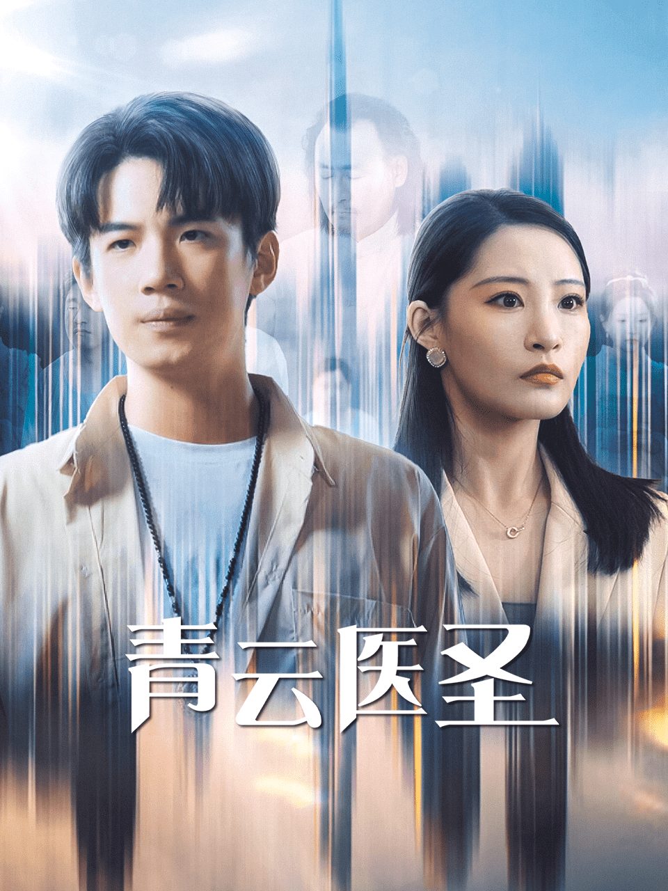 青云医圣（1080）