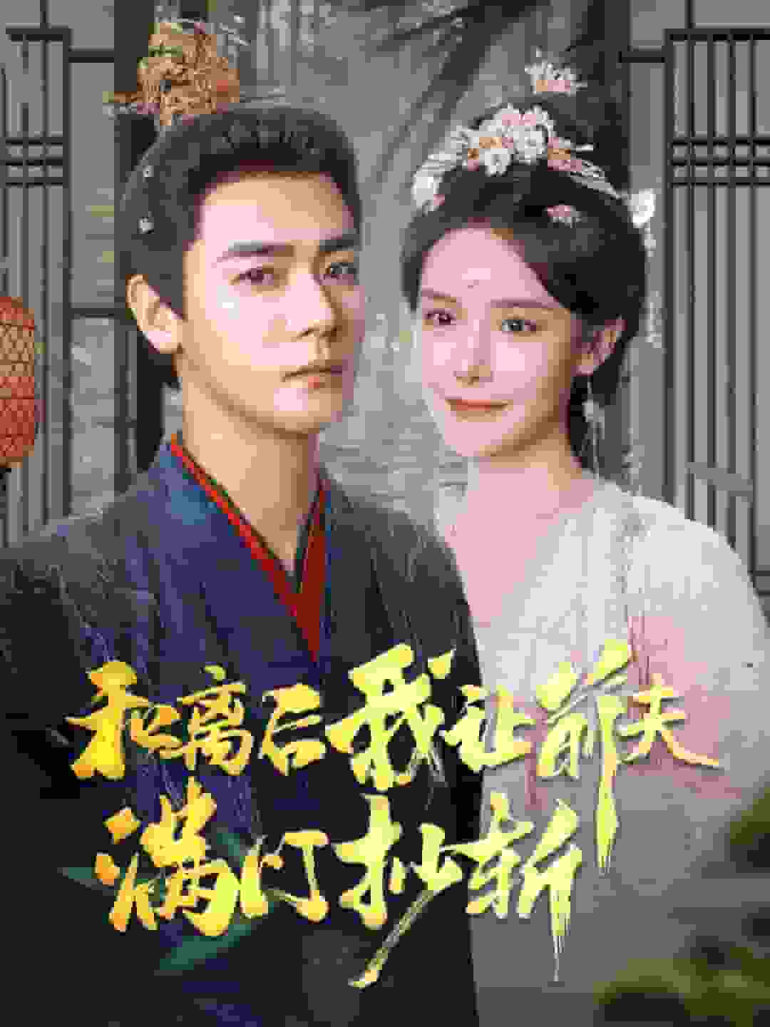 和离后我让前夫满门抄斩（1080）